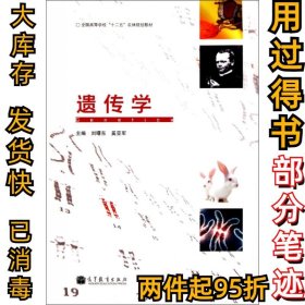 遺傳學劉曙東//奚亞軍9787040317282高等教育2011-06-01