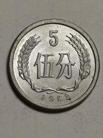 人民币：五分钱硬币，1982年发行。