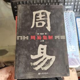 周易集解（上册）