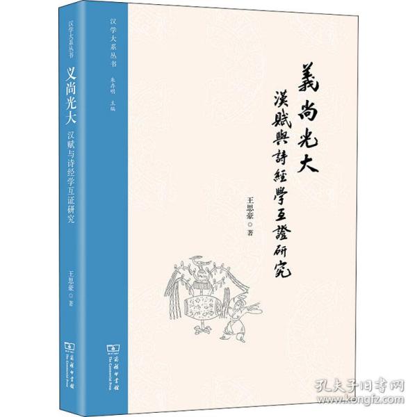 义尚光大：汉赋与诗经学互证研究(汉学大系丛书)