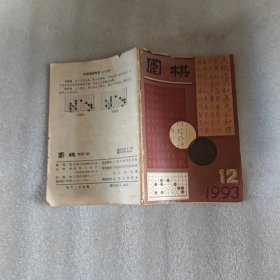 围棋1993年第12期