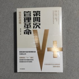 第四次管理革命【全新未拆封！】
