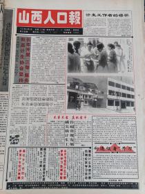 山西人口报1994年8月6日