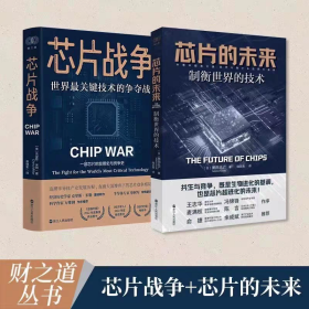 【正版2册】芯片战争：世界最关键技术的争夺战+芯片的未来：制衡世界的技术