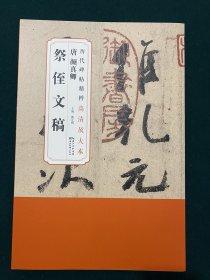 历代碑帖精粹高清放大本：唐 颜真卿祭侄文稿（全两卷）（附赠整张原图，高古整饬，章法错落1:1完美呈现碑刻面貌！另有临摹解析。）