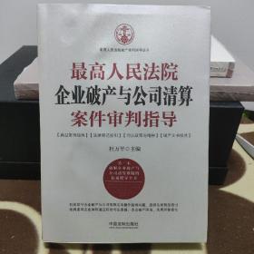 最高人民法院企业破产与公司清算案件审判指导