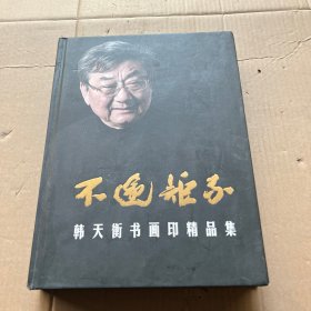 不逾矩不：韩天衡书画印精品集