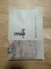 上古神话与先秦历史故事