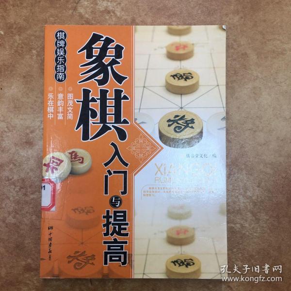 象棋入门与提高