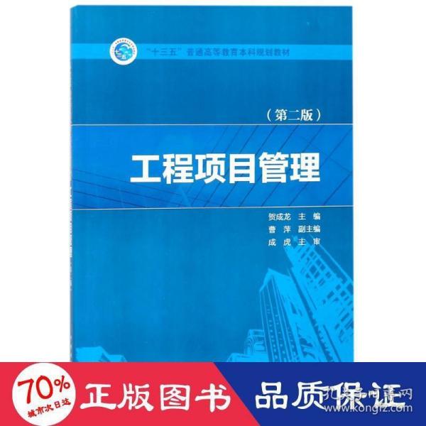 “十三五”普通高等教育本科规划教材  工程项目管理（第二版）