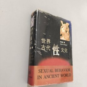 世界古代性文化