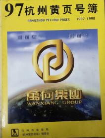 杭州电话号码簿1997年