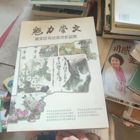 魅力崇文.崇文区书法美术作品集