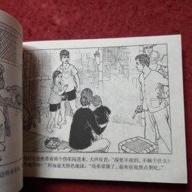 连环画 《阿福》高宝生绘，50开平装，连环画出版社,,，,一版 一 印，3