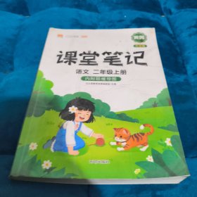 课堂笔记语文二年级上册