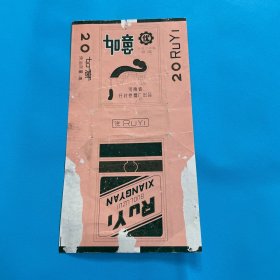 如意 烟标