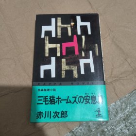 日文原版 三毛猫ホームズの安息日 赤川次郎长篇推理小说