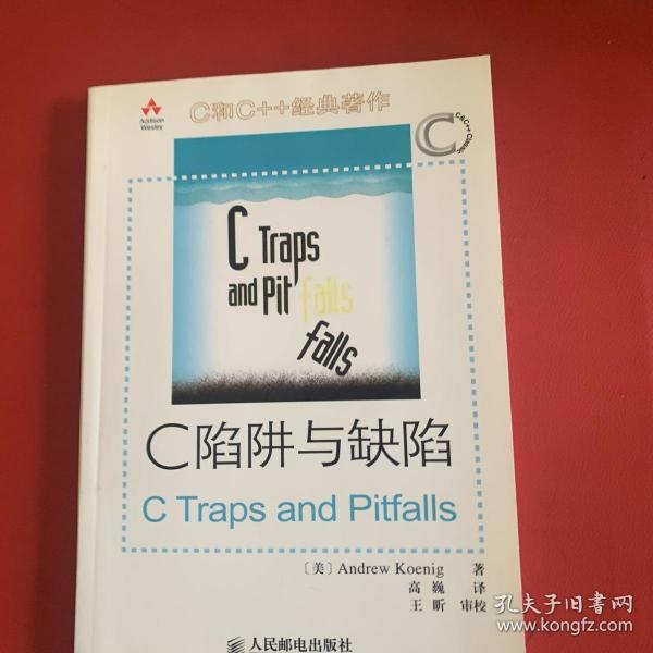 C陷阱与缺陷：C语言调试指南