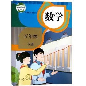 新版小学数学课本五年级下册