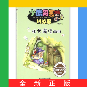 一棵长满信的树/小酷哥哥讲故事