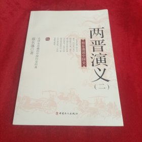 蔡东藩说中国史：两晋演义（二）