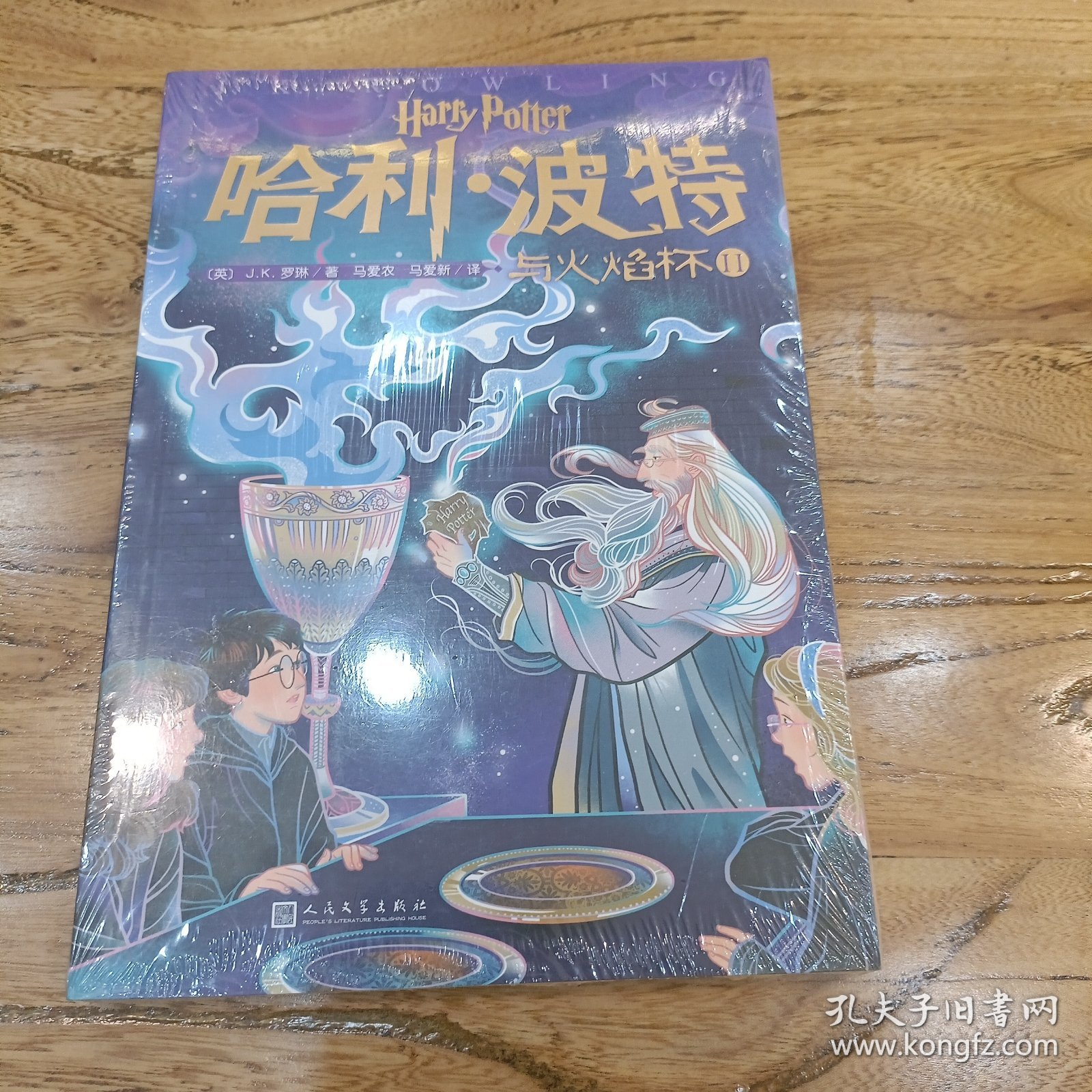 哈利·波特与火焰杯2（2020年中国小学生分级阅读书目推荐）