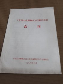 平顶山市舞钢区志稿评议会会刊