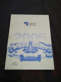 2005年邮票年册（海正药业）