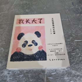 我长大了：大熊猫茜茜成长故事（跟随动物保护专家张志和博士的镜头，了解大熊猫的趣味“冷知识”）