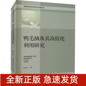 鴨毛絨及其高值化利用研究
