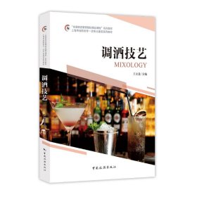 【正版书籍】调酒技艺