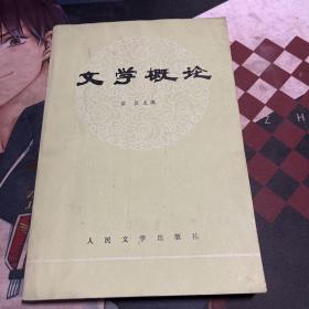 文学概论