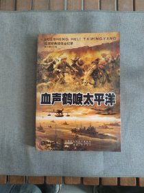二战经典战役全纪录:血声鹤唳太平洋