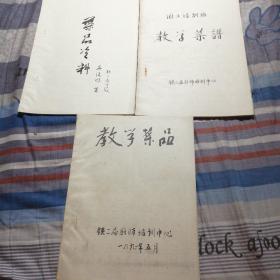 教学菜品.教学菜谱.菜品冷料.（三本合售.油印本）也可单卖