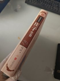 彩绘全注全译庄子全书（超值全彩珍藏版）