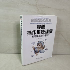 穿越操作系统迷雾：从零实现操作系统