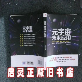 元宇宙未来应用 马岩松 中华工商联合出版社