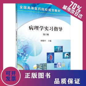 病理學(xué)實(shí)習(xí)指導(dǎo)(第2版)/羅殿中 9787030267726