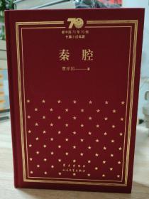 秦腔/新中国70年70部长篇小说典藏