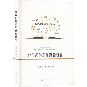 【正版新书】分布式形态学理论研究：：：