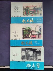 江西省丰城中学校友录三本 1986年 1989年 1940-1990年各一册