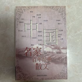 中国名家百年经典散文