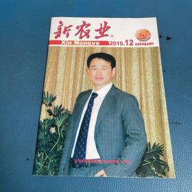 新農(nóng)業(yè)2010年12月