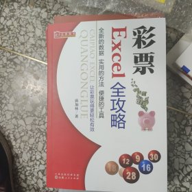 彩票Excel全攻略