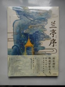 兰亭序（绘本版）