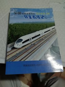 全国铁路旅客列车时刻表（2010年04）