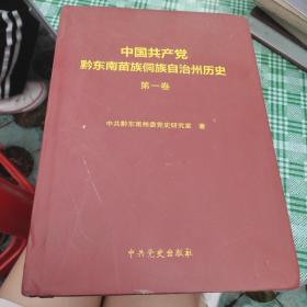中国共产党黔东南苗族侗族自治州历史（第一卷）