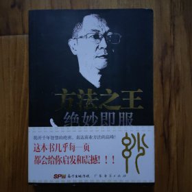方法之王，绝妙即服