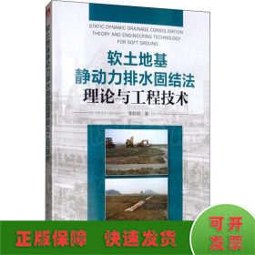 軟土地基靜動力排水固結(jié)法理論與工程技術(shù)