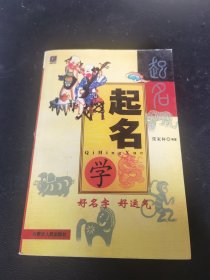 起名学
